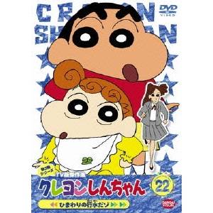 商品種別DVD発売日2009/08/25ご注文前に、必ずお届け日詳細等をご確認下さい。関連ジャンルアニメ・ゲーム・特撮国内TV版キャラクター名&nbsp;クレヨンしんちゃん&nbsp;で絞り込む永続特典／同梱内容■映像特典ノンテロップOP『パカッポでGO』（歌・のはらしんのすけ）／ノンテロップED『REGGAE』（歌・KOTONE）商品概要シリーズエピソード／ひまわりのハイハイ特訓だゾ／迷子のめんどうを見るゾ／よしなが先生、恋の危機だゾ／おねいさんの一日母ちゃんだゾ／寒い日はにがてだゾ／ベビーカーで競走だゾ／ビデオの主役はオラだゾ／お兄ちゃんだって甘えたいゾ／サラリーマンしんのすけ 出張に行くゾ／お風呂の係は父ちゃんだゾ／セクシーマリリン台風だゾ／幼稚園から脱出するゾ／野原一家のバレンタインだゾ／サラリーマンしんのすけ ゴルフで遊んじゃうゾ／まつざか先生バレンタイン勝負だゾ／スキー場でリゾートするゾ／謎の美女とスキー教室だゾ／スキーの後でも遊んじゃうゾ／ひな人形を買いに行くゾ／マリリンがまた来たゾ／雪の降る街は寒くてつらいゾ／父ちゃんの忘れ物をお届けするゾ／電車に乗ってお届けするゾ／お届け途中で迷子になったゾ／ひまわりが消えちゃったゾ／ネコのお世話も大変だゾ／勇気の出るサングラスだゾ／ひまわりの洋服を買いまくるゾ／まつざか先生、ネコの縁結びだゾ／ひまわりの夜泣きは大迷惑だゾ／ひまわりにつかまれちゃったゾ／生コンクリートにさわりたいゾ／ひまわりの将来がシンパイだゾ／ひまわりとお風呂は大変だゾ／ひまわりはオラより人気者だゾ／まつざか先生と年下の男の子だゾ／ひまわりは光り物が大好きだゾ／ひまわりと地獄のセールスレディだゾ／ベビーシッター紅さそり隊だゾ／今日は男の子の日だゾ／／お茶会におよばれしちゃったゾ／こいのぼりの修理だゾ／今日もバスに乗りおくれたゾ／なかなかお出かけできないゾ／母ちゃんの苦労はたえないゾ／父ちゃんのジョギングだゾ／セイケツ好きの風間君だゾ／有名マンガ家のタントーだゾ／ひまわりと一緒にお買物だゾ／ひまわりの相手はつかれるゾ／ファミリーレストランに行くゾ／父ちゃんのフロク作りだゾ／風間君はオラを信じてるゾ／実演販売はオラにおまかせだゾ／ひまわりの一人遊びだゾ／マサオくんの悩みはつきないゾ／母ちゃんがパソコンを始めたゾ／電気マッサージ機で遊ぶゾ／よしなが先生の恋の破局？だゾ／落ちこんだよしなが先生だゾ／赤ズキンと紫ズキンだゾ／草野球のトックンだゾ／プリティーギャルと草野球だゾ／シロもひまわりを見守ってるゾ／雨の日でもお外で遊ぶゾ／まつざか先生とひょーきんおじさんだゾ／ひまわりとお留守番で疲れたゾ／よしなが先生新婚生活の練習だゾ／ストーカーは許さないゾ／人が変わったじいちゃん達だゾ／組長先生のハチの巣とりだゾ／ひまわりの風船遊びだゾ／ひまわりがどこにもいないゾ／ビニールプールを出すゾ／カニを食べると無口になるゾ／母ちゃんがフリンした？ゾ／幼稚園で水まきだゾ／夜中の蚊にはなやまされるゾ／オオクワガタを採りに行くゾ／紅さそり隊のヨーヨー釣りだゾ／ひまわりの行水だゾ／呪いのフランス人形だゾ／恐怖の幼稚園だゾ／ユーレイにさそわれちゃったゾ／切符を買うのも行列だゾ／満員こまちで秋田へいくゾ／じいちゃんの家で遊ぶゾ／オラの作った宝の地図だゾ／かすかべ防衛隊の恩返しだゾ／オラの家にクーラーが付いたゾ／にわとりを拾って大さわぎだゾ／園長先生を看病するゾ／父ちゃんと庭の草むしりだゾ／埼玉でウエスタンだゾ／母ちゃんの体脂肪率だゾ／帰ってきた子供ガンマンだゾ／シップ薬はキョーレツだゾ／一人になりたい母ちゃんだゾ／おトーフはこわさないゾ／ミッチーとヨシリンだゾ／有名マンガ家の原稿をひろったゾ／デパートでひまわりの面倒を見るゾ／台風の中でも出勤だゾ／アンケートにご協力するゾスタッフ&amp;キャスト臼井儀人(原作)、本郷みつる(監督)、太田真司(プロデューサー)、堀内孝(プロデューサー)、茂木仁史(プロデューサー)、テレビ朝日(制作)、シンエイ動画(制作)、ADK(制作)、原恵一(監督)、中弘子(脚本)、もとひら了(脚本)、萩田寛子(脚本)、阪口和久(脚本)、中津環(演出)、川崎逸朗(演出)、横山広行(演出)、池端たかし(演出)、中津環(絵コンテ)、川崎逸朗(絵コンテ)、横山広行(絵コンテ)、義野利幸(絵コンテ)、池端たかし(絵コンテ)、樋口善法(作画監督)、大塚正実(作画監督)、橋本とよ子(作画監督)、小川博司(作画監督)、門脇孝一(作画監督)、松山正彦(作画監督)矢島晶子、ならはしみき、藤原啓治商品番号BCBA-3252販売元バンダイナムコアーツ組枚数1枚組収録時間75分色彩カラー制作年度／国1995／日本画面サイズスタンダード音声仕様日本語 ドルビーデジタルモノラルコピーライト(C)臼井儀人／双葉社・シンエイ・テレビ朝日・ADK _映像ソフト _アニメ・ゲーム・特撮_国内TV版 _DVD _バンダイナムコアーツ 登録日：2009/05/20 発売日：2009/08/25 締切日：2009/07/14 _クレヨンしんちゃん