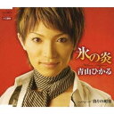 青山ひかる/氷の炎/偽りの媚薬 【CD】