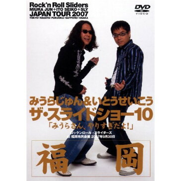 ザ・スライドショー10 Rock’n Roll Sliders JAPAN TOUR 2007 福岡公演 【DVD】