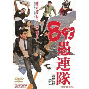 893愚連隊 【DVD】