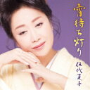 伍代夏子/宵待ち灯り《お得盤》 (期間限定) 【CD】