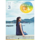 【11/1限定! 最大P6倍 & 最大2000円OFFクーポン!!】連続テレビ小説 おかえりモネ 完全版 DVD BOX3 【DVD】