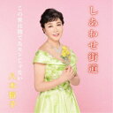 八木裕子/しあわせ街道/この世は捨てたモンじゃない 【CD】