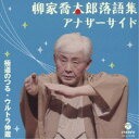 柳家喬太郎/柳家喬太郎落語集 アナザーサイド 極道のつる/ウルトラ仲蔵 【CD】