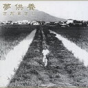 【7/18限定! 楽天会員なら最大P4倍】さだまさし/夢供養 【CD】