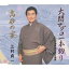 江村貞一／大間マグロ一本釣り／高砂の宴 【CD】