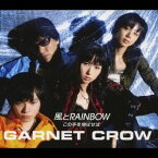 GARNET CROW／風とRAINBOW／この手を伸ばせば 【CD】