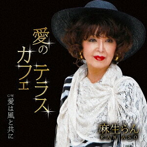 商品種別CD発売日2017/05/10ご注文前に、必ずお届け日詳細等をご確認下さい。関連ジャンル邦楽歌謡曲／演歌アーティスト麻生らん収録内容Disc.101.愛のカフェテラス(4:38)02.愛は風と共に(4:37)03.愛のカフェテラス (オリジナル・カラオケ)(4:38)04.愛は風と共に (オリジナル・カラオケ)(4:35)商品概要ムードたっぷりに歌い上げた愛をテーマにしたラブソングを収録。商品番号YZNS-15903販売元クラウン徳間ミュージック販売組枚数1枚組収録時間18分 _音楽ソフト _邦楽_歌謡曲／演歌 _CD _クラウン徳間ミュージック販売 登録日：2017/02/28 発売日：2017/05/10 締切日：2017/03/27