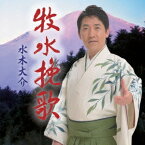 水木大介／牧水挽歌／横手川慕情 【CD】