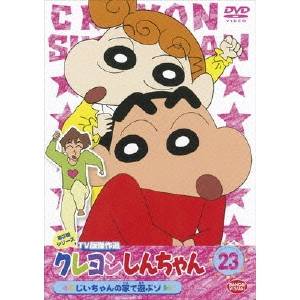 クレヨンしんちゃん DVD クレヨンしんちゃん TV版傑作選 第3期シリーズ 23 じいちゃんの家で遊ぶゾ 【DVD】