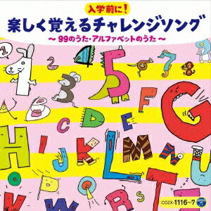 (キッズ)／コロムビアキッズ 入学前に！楽しく覚えるチャレンジソング 〜99のうた・アルファベットのうた〜 【CD+DVD】