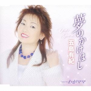 五島有紀／夢のかけはし／わがママ 【CD】