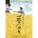 【7/18限定! 楽天会員なら最大P4倍】一枚のハガキ 【DVD】
