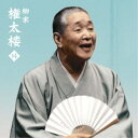 柳家権太楼/柳家権太楼14 死神/鰻の幇間/薮入り/抜け雀 【CD】