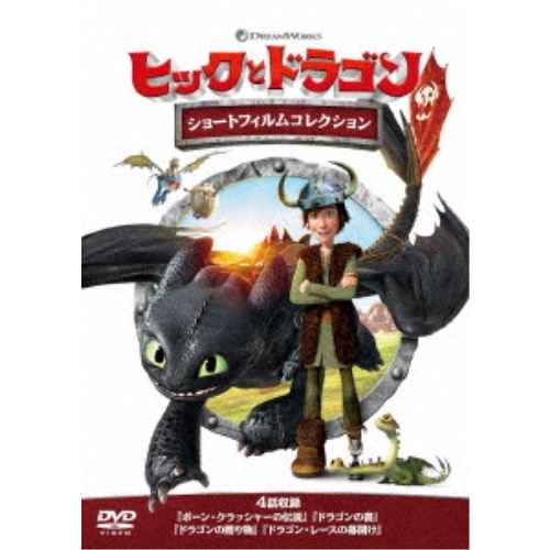 ヒックとドラゴン ショートフィルムコレクション 【DVD】