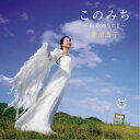 【7/1限定! 最大P6倍 & 最大2000円OFFクーポン!!】幸田浩子/このみち~日本のうたII~ 【CD】