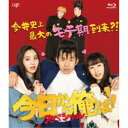 今日から俺は!!スペシャルドラマ(未公開シーン復活版) 【Blu-ray】