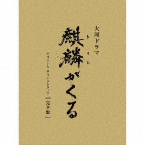 楽天ハピネット・オンラインジョン・グラム／NHK大河ドラマ 麒麟がくる オリジナル・サウンドトラック 完全盤《完全生産限定盤》 （初回限定） 【CD】