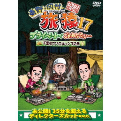 商品種別DVD発売日2021/05/12ご注文前に、必ずお届け日詳細等をご確認下さい。関連ジャンルTVバラエティお笑い・バラエティ特典情報初回特典期間限定特典：日本テレビ「東野・岡村の旅猿 極楽とんぼとBBQの旅＆シーズン17 」DVD5巻合同企画 応募券封入永続特典／同梱内容■映像特典ヒロシこだわりのキャンプグッズ大公開！商品概要シリーズ解説東野幸治と岡村隆史、自由気ままなプライベート旅スタッフ&amp;キャスト東野幸治、岡村隆史商品番号YRBJ-50052販売元ユニバーサルミュージック組枚数1枚組色彩カラー制作年度／国日本音声仕様日本語 _映像ソフト _TVバラエティ_お笑い・バラエティ _DVD _ユニバーサルミュージック 登録日：2021/02/04 発売日：2021/05/12 締切日：2021/03/16