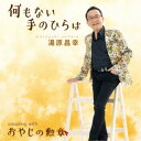 湯原昌幸/何もない手のひらは c/w おやじの勲章 【CD】