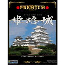 童友社 1/500 名城プラモデル プレミアム姫路城 (プラモデル)