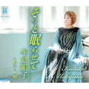 牛島絹子/そっと眠らせて/絹子の祭り唄 【CD】