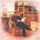 【7/18限定! 楽天会員なら最大P4倍】さだまさし/印象派 【CD】