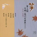 (伝統音楽)/箏・三弦 古典/現代名曲集(二十一) 【CD】