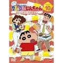 クレヨンしんちゃん DVD クレヨンしんちゃん TV版傑作選 第10期シリーズ 10 父ちゃんのランチは大変だゾ 【DVD】