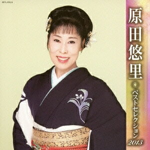 原田悠里／原田悠里 ベストセレクション2013 【CD】