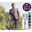 三橋美智也/哀愁列車/おさげ花と地蔵さんと/達者でナ 【CD】