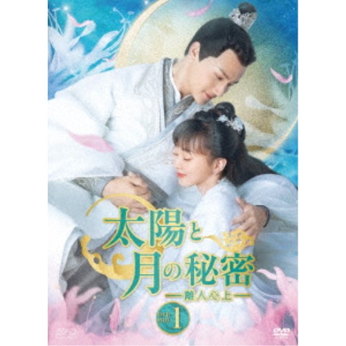 太陽と月の秘密～離人心上～ DVD-BOX1 【DVD】