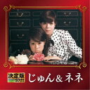 じゅん&ネネ/決定版 じゅん&ネネ 2022 【CD】