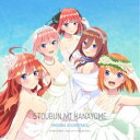 (オリジナル・サウンドトラック)/映画 五等分の花嫁 オリジナル・サウンドトラック 【CD】