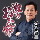 みやま健二/灘のおとこ節 C/W 酔待ちしぐれ 【CD】