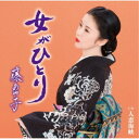 藤あや子/女がひとり 【CD】