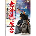 【抜即斬】を極める! 無外流居合 「居合本義の形」編 【DVD】