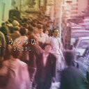 さだまさし/うつろひ 【CD】