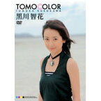 黒川智花/TOMOCOLOR 【DVD】