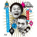 ダウンタウンのガキの使いやあらへんで!! 〜ブルーレイシリーズ2〜 松本一人ぼっちの廃旅館1泊2日の旅! 【Blu-ray】