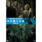 伝説の映画監督 ハワード・ホークス傑作選 今日限りの命 【DVD】