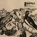 寺尾紗穂/版画 珈琲物語 オリジナル・サウンドトラック 【CD】