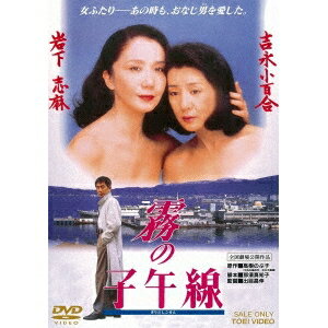 霧の子午線 【DVD】