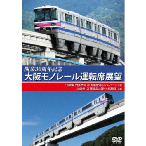 開業30周年記念作品 大阪モノレール運転席展望 門真市 ⇔ 大阪空港(デイ＆イブニング往復)／万博記念公園 ⇔ 彩都西(往復) 【DVD】