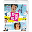 【8/18限定! 楽天会員なら最大P4倍】喜劇 愛妻物語 【Blu-ray】