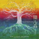 AUN J CLASSIC ORCHESTRA/環ル森 〜Sustainable Forest〜 【CD】