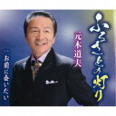 元木道夫/ふるさとの灯り/お前に会いたい 【CD】