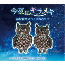 高宮城せいじ&川西みつこ/今夜はキラメキ C/W 二代目漁師/指輪はずして 【CD】