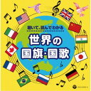 (教材)/聴いて、読んでわかる 世界の国旗・国歌 【CD】