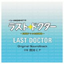 窪田ミナ／ラスト・ドクター 〜監察医アキタの検死報告〜 オリジナルサウンドトラック 【CD】